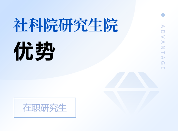 2024年中国社会科学院研究生院高级课程班优势