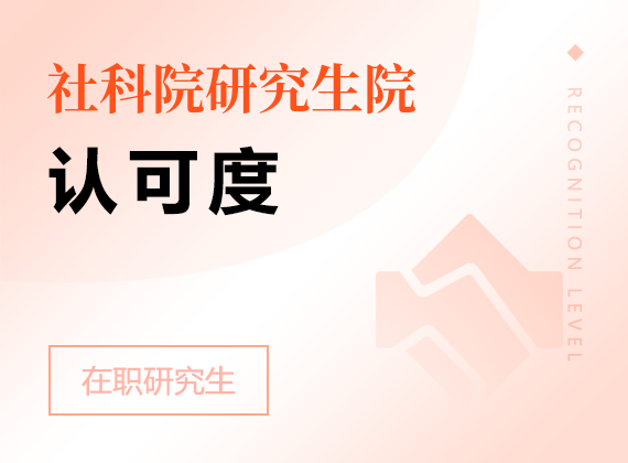 2024年中国社会科学院研究生院高级课程班认可度