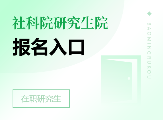 2024年中国社会科学院研究生院高级课程班报名入口