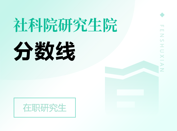 2024年中国社会科学院研究生院高级课程班分数线