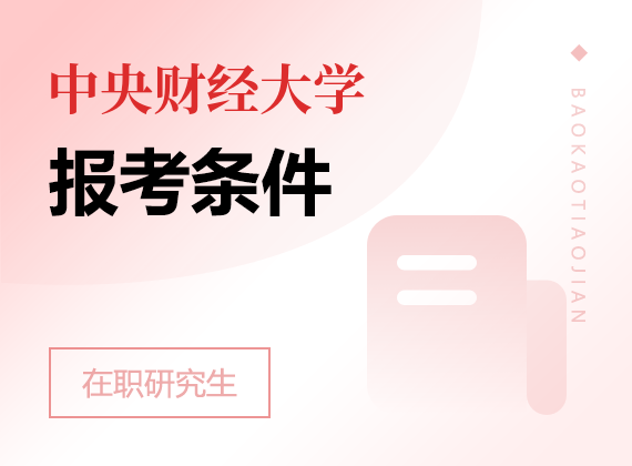 2024年中央财经大学在职研究生报考条件