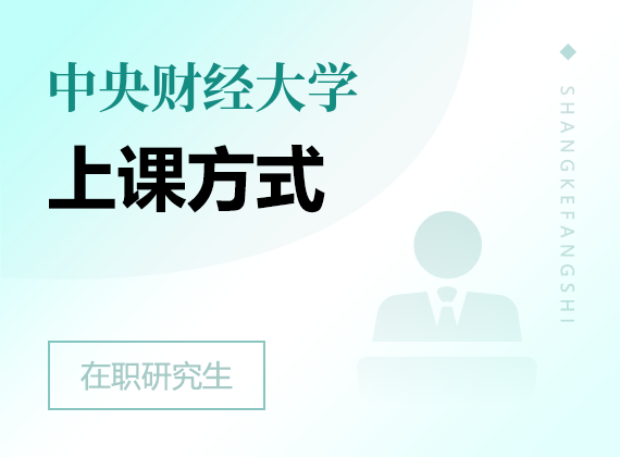 2024年中央财经大学在职研究生上课方式