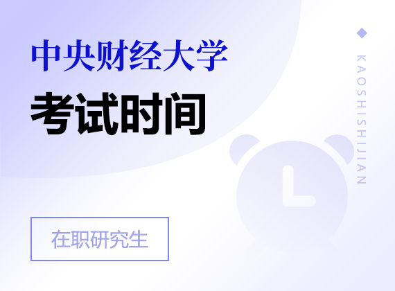 2024年中央财经大学在职研究生考试时间