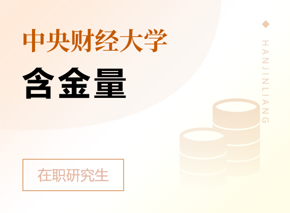 2024年中央财经大学在职研究生含金量