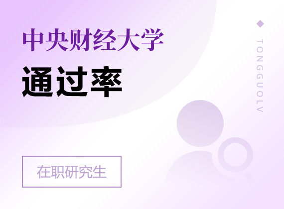 2024年中央财经大学在职研究生通过率