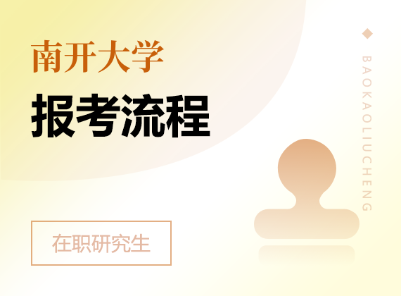 2024年南开大学在职研究生报考流程