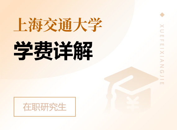 2024年上海交通大学在职研究生学费详解