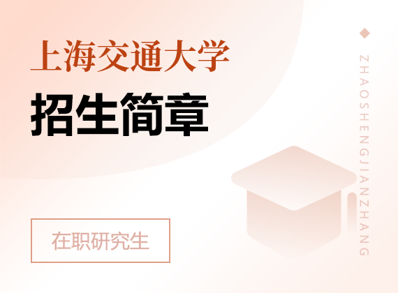 2024年上海交通大学在职研究生招生简章