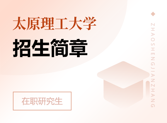 2024年太原理工大學在職研究生招生簡章