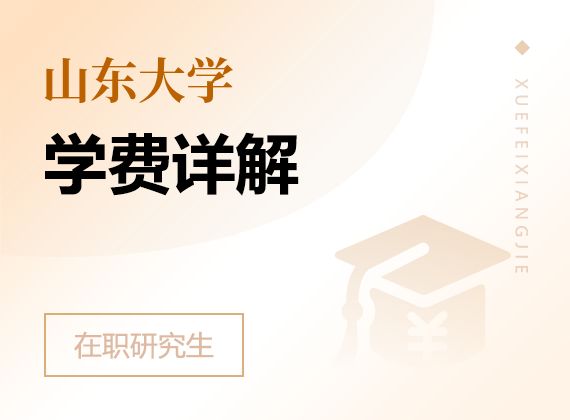 2024年山东大学在职研究生学费详解