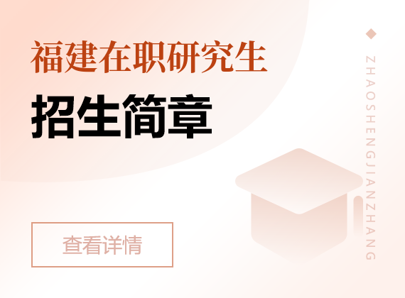 2024年福建在職研究生招生簡(jiǎn)章