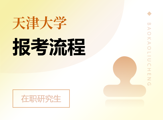 2024年天津大学在职研究生报考流程