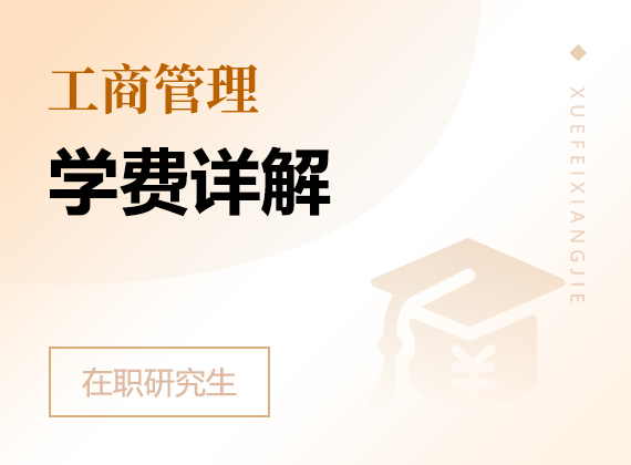 2024年工商管理在職研究生學(xué)費詳解