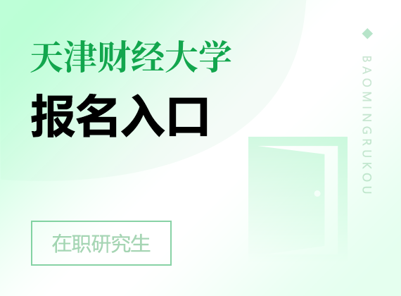 2024年天津财经大学在职研究生报名入口