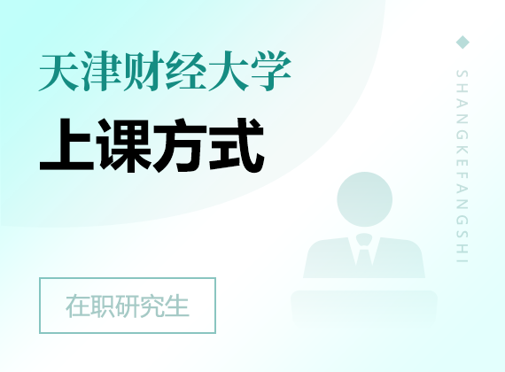 2024年天津财经大学在职研究生上课方式