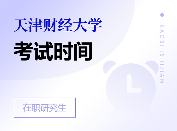 2024年天津财经大学在职研究生考试时间