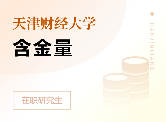 2024年天津财经大学在职研究生含金量