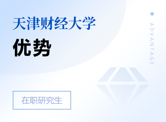 2024年天津财经大学在职研究生优势