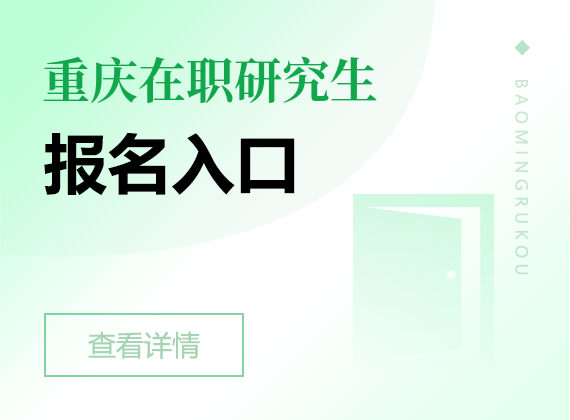 2024年重庆在职研究生报名入口