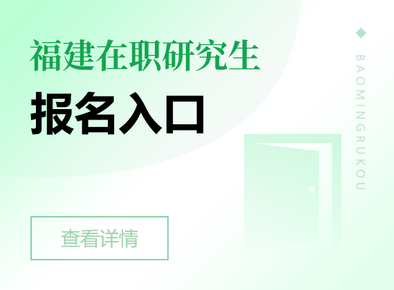 2024年福建在职研究生报名入口