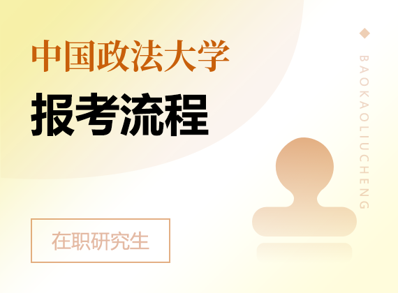 2024年中国政法大学在职研究生报考流程