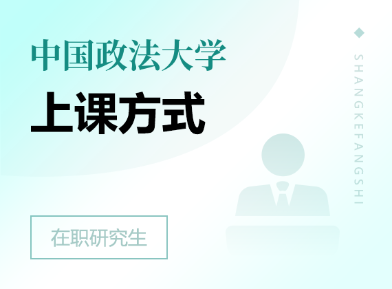 2024年中国政法大学在职研究生上课方式