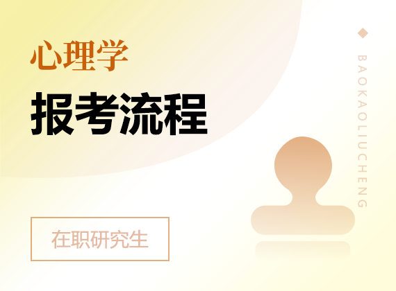 2024年心理学在职研究生报考流程