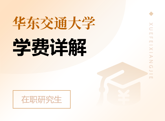 2024年华东交通大学在职研究生学费详解