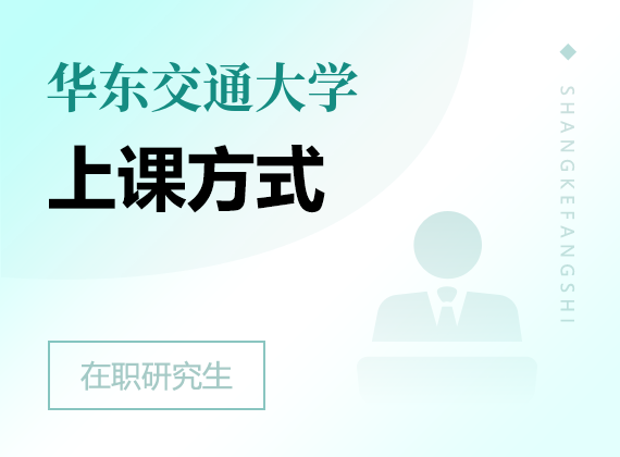 2024年华东交通大学在职研究生上课方式