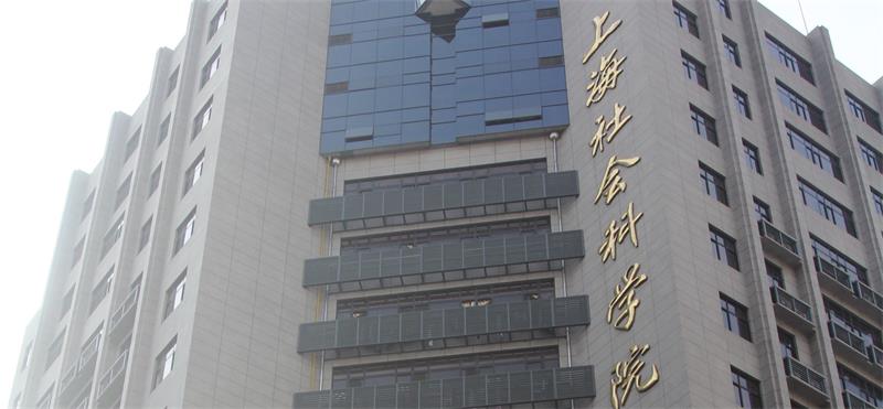 上海社会科学院大楼