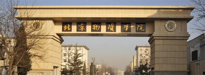 北京物资学院校门