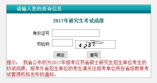 2017年南京大学专业硕士成绩查询入口