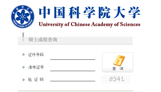 2017年中国科学院大学专业硕士成绩查询入口