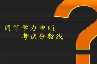 同等學(xué)力申碩考試分?jǐn)?shù)線(xiàn)