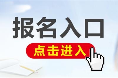 同等学力申硕考试报名入口