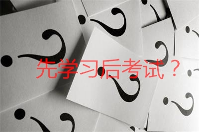 在職研究生可以先學(xué)習(xí)再考試嗎？