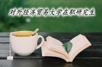 對(duì)外經(jīng)濟(jì)貿(mào)易大學(xué)在職研究生