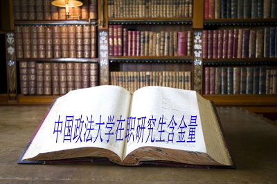 中国政法大学在职研究生含金量