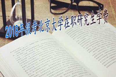 2018年报考北京大学在职研究生学费