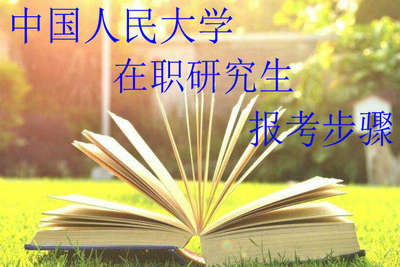 中国人民大学在职课程培训班报考步骤