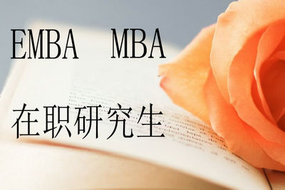 EMBA、MBA在职研究生