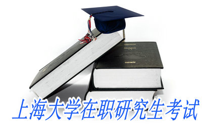 上海大学在职研究生考试
