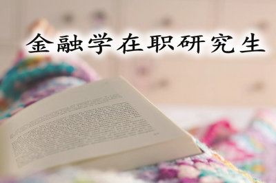 金融學(xué)在職研究生