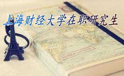 上海财经大学在职研究生