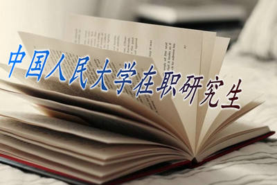 中国人民大学在职课程培训班