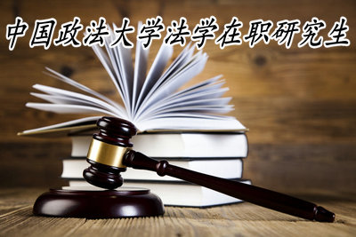中国政法大学法学在职研究生