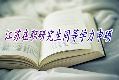 江苏在职研究生同等学力申硕