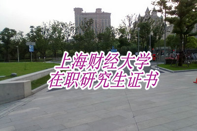 上海财经大学在职研究生证书