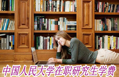 中国人民大学在职课程培训班培训费