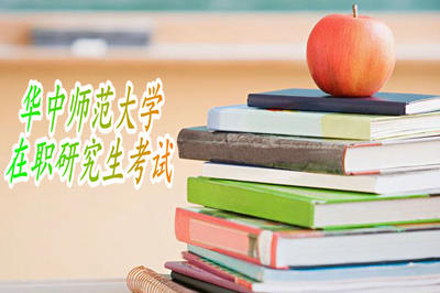 华中师范大学在职研究生考试